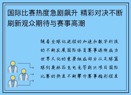 国际比赛热度急剧飙升 精彩对决不断刷新观众期待与赛事高潮