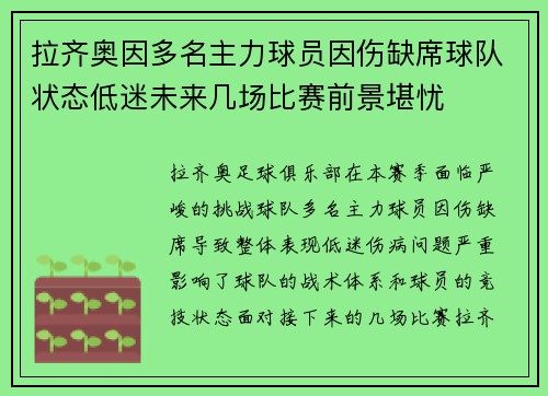 拉齐奥因多名主力球员因伤缺席球队状态低迷未来几场比赛前景堪忧