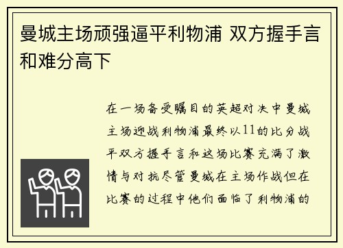 曼城主场顽强逼平利物浦 双方握手言和难分高下