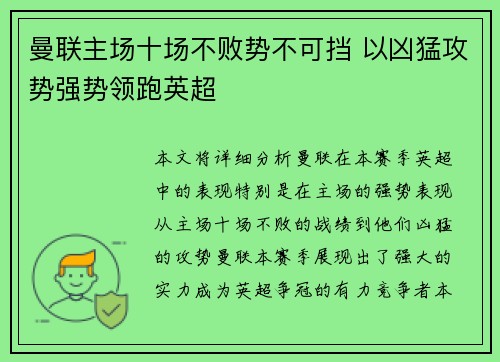 曼联主场十场不败势不可挡 以凶猛攻势强势领跑英超
