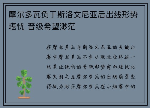 摩尔多瓦负于斯洛文尼亚后出线形势堪忧 晋级希望渺茫