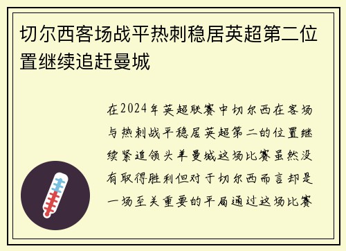 切尔西客场战平热刺稳居英超第二位置继续追赶曼城