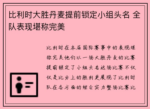 比利时大胜丹麦提前锁定小组头名 全队表现堪称完美