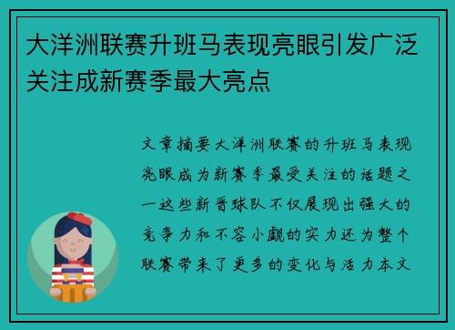 大洋洲联赛升班马表现亮眼引发广泛关注成新赛季最大亮点