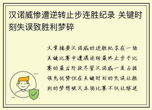汉诺威惨遭逆转止步连胜纪录 关键时刻失误致胜利梦碎