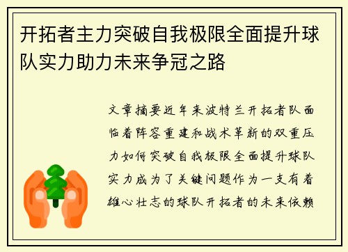 开拓者主力突破自我极限全面提升球队实力助力未来争冠之路