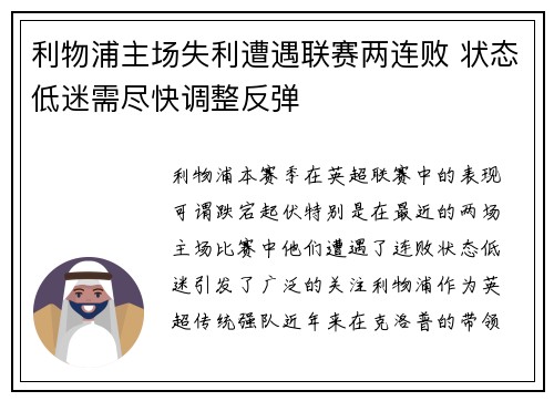 利物浦主场失利遭遇联赛两连败 状态低迷需尽快调整反弹