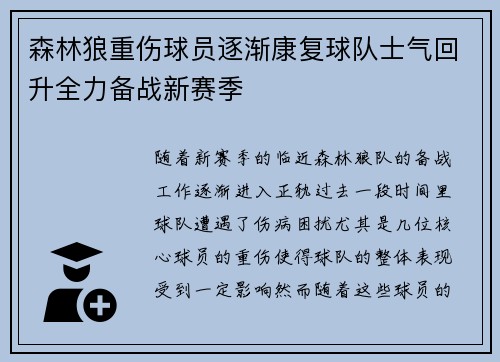 森林狼重伤球员逐渐康复球队士气回升全力备战新赛季