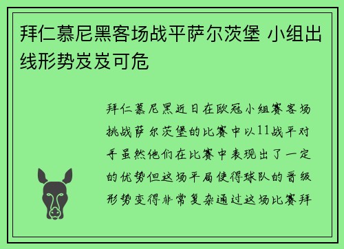 拜仁慕尼黑客场战平萨尔茨堡 小组出线形势岌岌可危