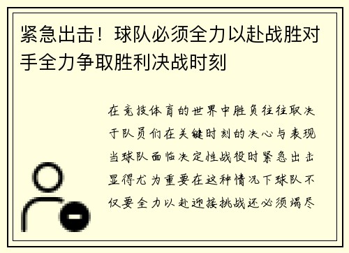 紧急出击！球队必须全力以赴战胜对手全力争取胜利决战时刻