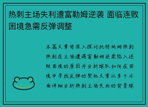 热刺主场失利遭富勒姆逆袭 面临连败困境急需反弹调整