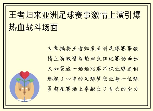 王者归来亚洲足球赛事激情上演引爆热血战斗场面