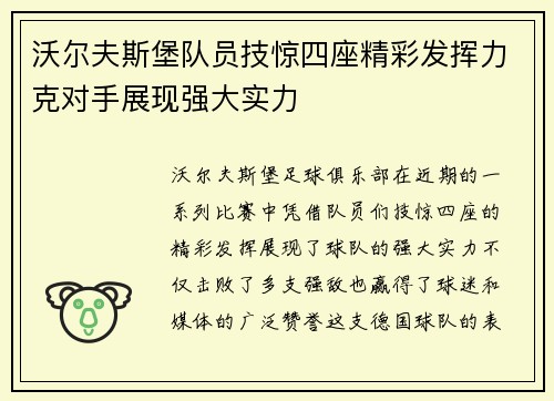 沃尔夫斯堡队员技惊四座精彩发挥力克对手展现强大实力