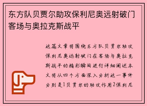 东方队贝贾尔助攻保利尼奥远射破门客场与奥拉克斯战平