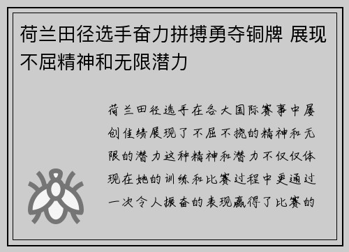 荷兰田径选手奋力拼搏勇夺铜牌 展现不屈精神和无限潜力