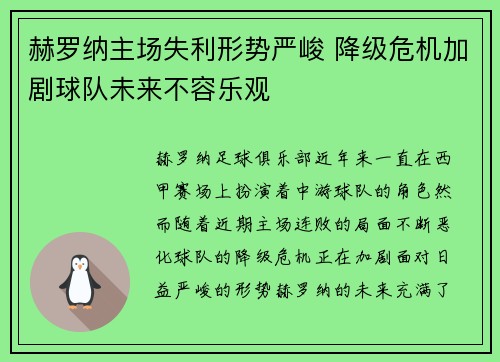 赫罗纳主场失利形势严峻 降级危机加剧球队未来不容乐观