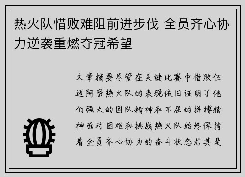 热火队惜败难阻前进步伐 全员齐心协力逆袭重燃夺冠希望