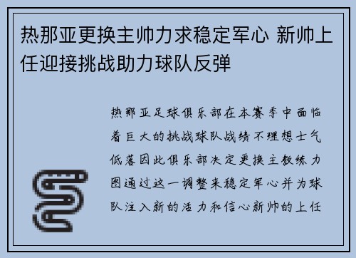 热那亚更换主帅力求稳定军心 新帅上任迎接挑战助力球队反弹