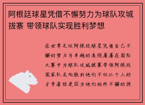 阿根廷球星凭借不懈努力为球队攻城拔寨 带领球队实现胜利梦想