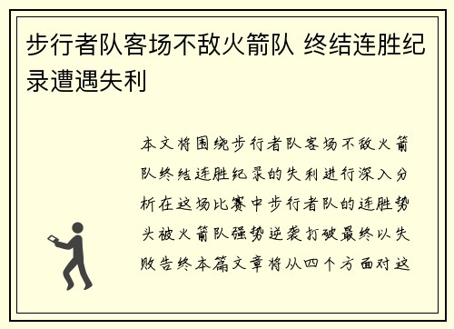 步行者队客场不敌火箭队 终结连胜纪录遭遇失利