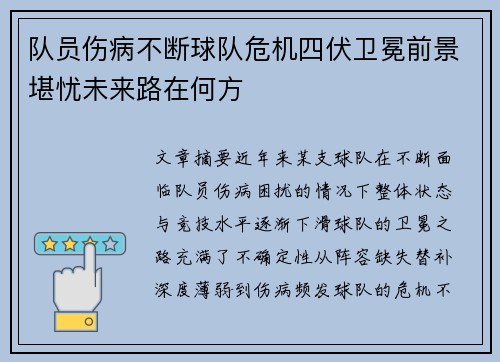 队员伤病不断球队危机四伏卫冕前景堪忧未来路在何方