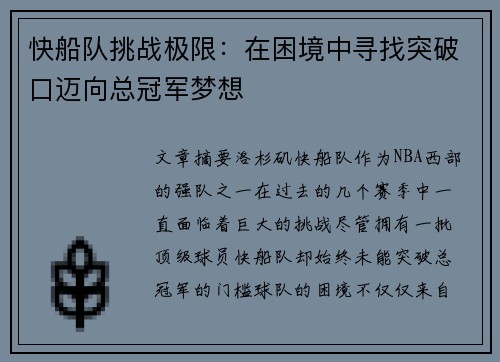 快船队挑战极限：在困境中寻找突破口迈向总冠军梦想