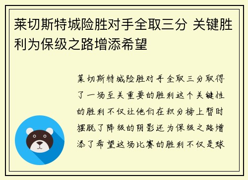 莱切斯特城险胜对手全取三分 关键胜利为保级之路增添希望