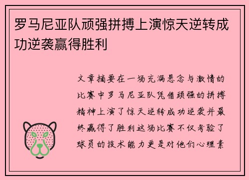 罗马尼亚队顽强拼搏上演惊天逆转成功逆袭赢得胜利