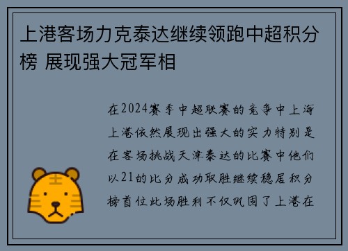 上港客场力克泰达继续领跑中超积分榜 展现强大冠军相
