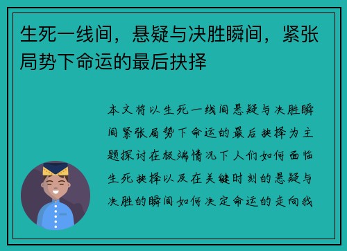 生死一线间，悬疑与决胜瞬间，紧张局势下命运的最后抉择
