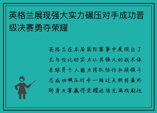英格兰展现强大实力碾压对手成功晋级决赛勇夺荣耀