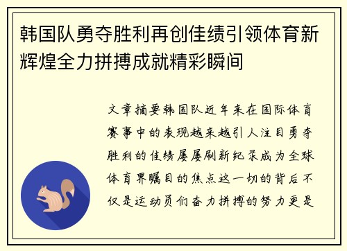 韩国队勇夺胜利再创佳绩引领体育新辉煌全力拼搏成就精彩瞬间