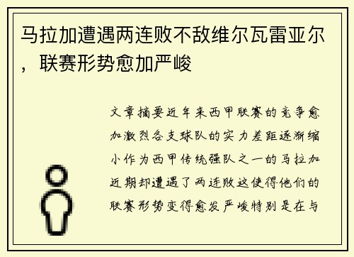 马拉加遭遇两连败不敌维尔瓦雷亚尔，联赛形势愈加严峻