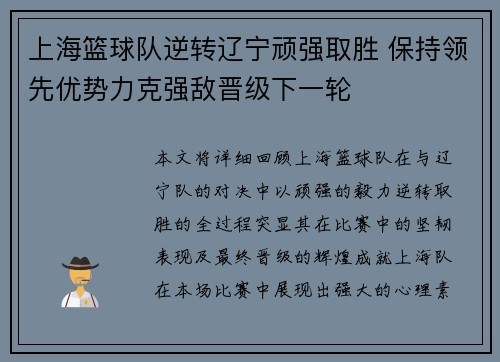 上海篮球队逆转辽宁顽强取胜 保持领先优势力克强敌晋级下一轮