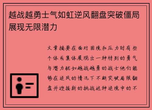 越战越勇士气如虹逆风翻盘突破僵局展现无限潜力