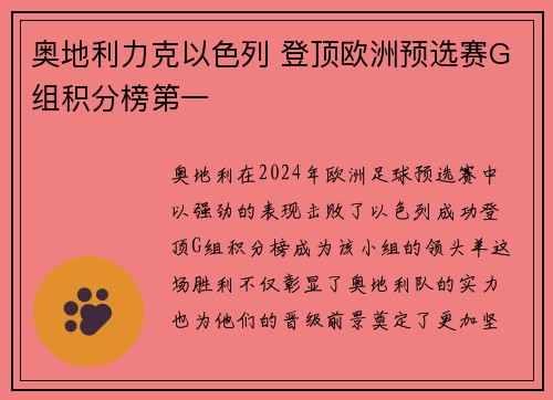 奥地利力克以色列 登顶欧洲预选赛G组积分榜第一
