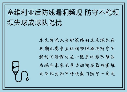 塞维利亚后防线漏洞频现 防守不稳频频失球成球队隐忧