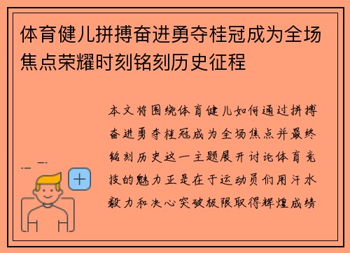 体育健儿拼搏奋进勇夺桂冠成为全场焦点荣耀时刻铭刻历史征程