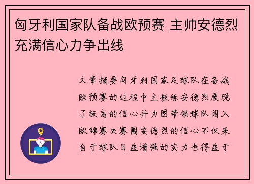匈牙利国家队备战欧预赛 主帅安德烈充满信心力争出线