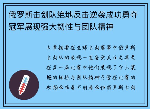 俄罗斯击剑队绝地反击逆袭成功勇夺冠军展现强大韧性与团队精神