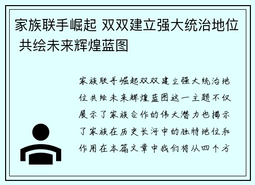 家族联手崛起 双双建立强大统治地位 共绘未来辉煌蓝图