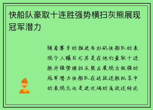快船队豪取十连胜强势横扫灰熊展现冠军潜力