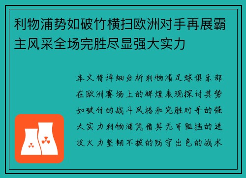 利物浦势如破竹横扫欧洲对手再展霸主风采全场完胜尽显强大实力