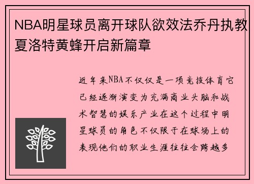 NBA明星球员离开球队欲效法乔丹执教夏洛特黄蜂开启新篇章