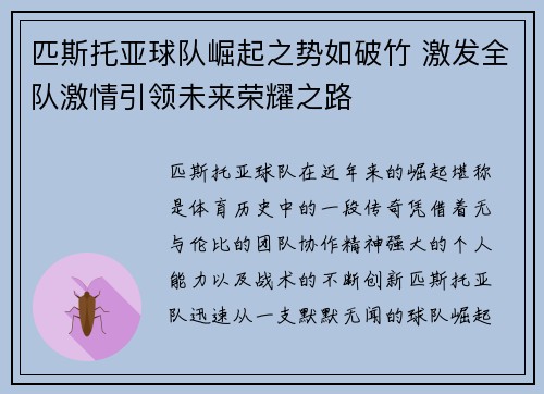 匹斯托亚球队崛起之势如破竹 激发全队激情引领未来荣耀之路