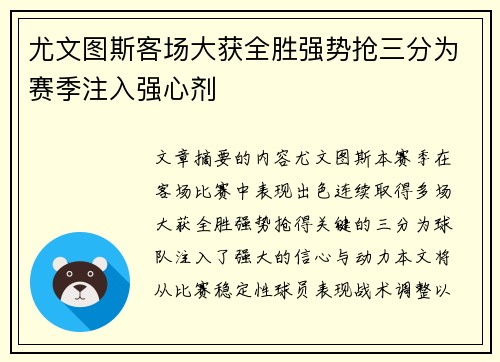 尤文图斯客场大获全胜强势抢三分为赛季注入强心剂