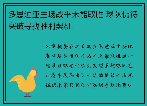 多恩迪亚主场战平未能取胜 球队仍待突破寻找胜利契机