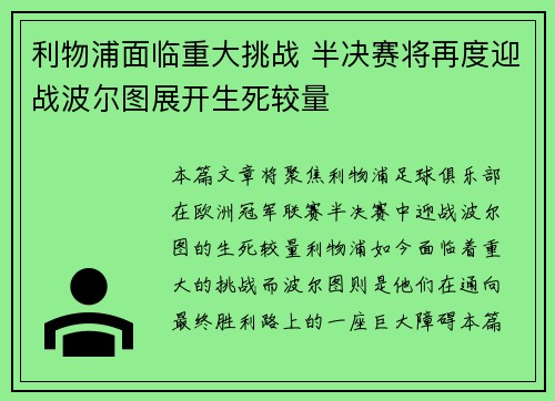 利物浦面临重大挑战 半决赛将再度迎战波尔图展开生死较量