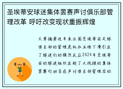 圣埃蒂安球迷集体罢赛声讨俱乐部管理改革 呼吁改变现状重振辉煌