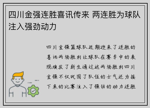 四川金强连胜喜讯传来 两连胜为球队注入强劲动力